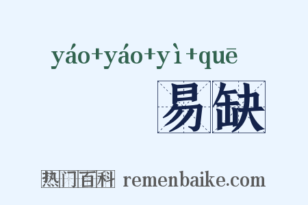 峣峣易缺是什么意思的图片